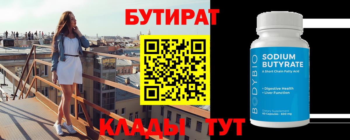 БУТИРАТ  Бутират оксибутират  Вход с VPN  Волжск 