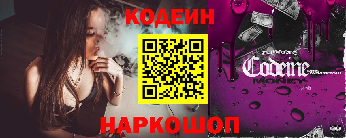 Codein напиток Lean (лин) Волжск