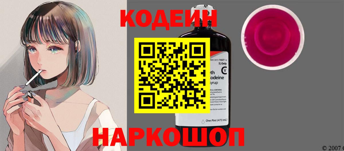 Волжск  Кодеин напиток Lean (лин)  где можно купить наркотик  Вход с VPN 